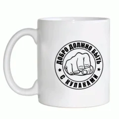 чашка мужчинам 6 добро должно быть с кулаками